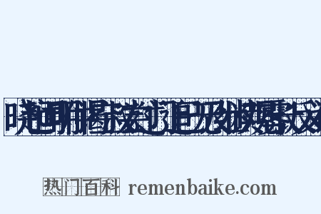 晓起闻明仲谒空叔尝过门追已无及继读观雾长反义词是什么意思的图片
